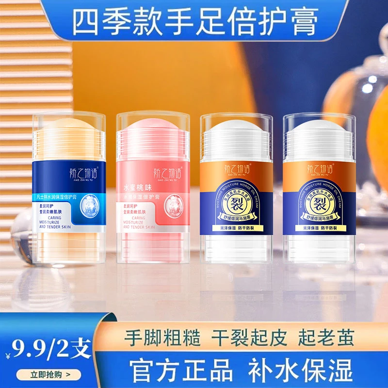 【9.9两支】水润保湿倍护膏脚后跟防裂手足护理改善粗糙防干倍润棒