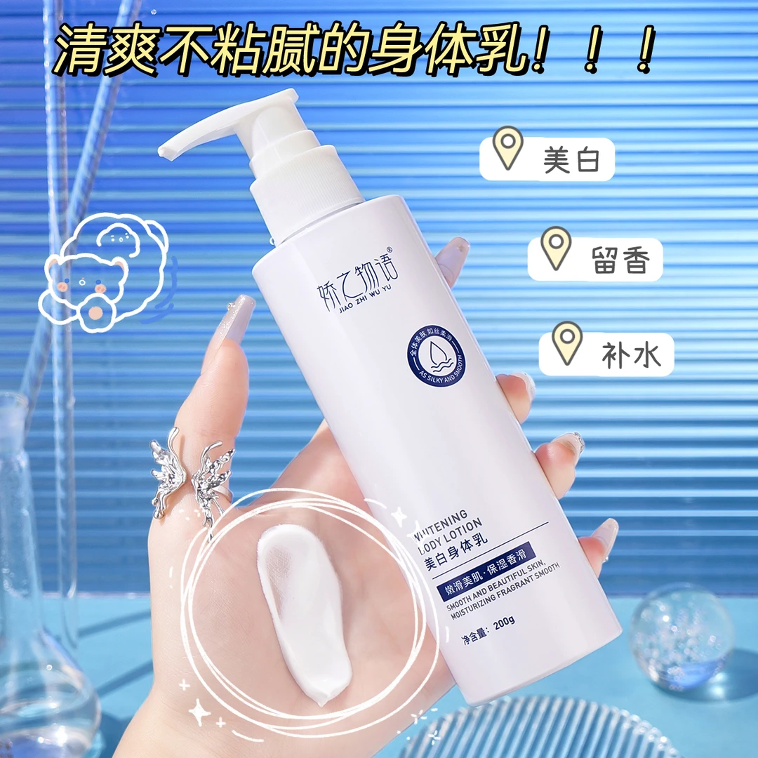 娇之物语美白清爽身体乳滋润不粘腻长效美白身体乳全身可用便携式