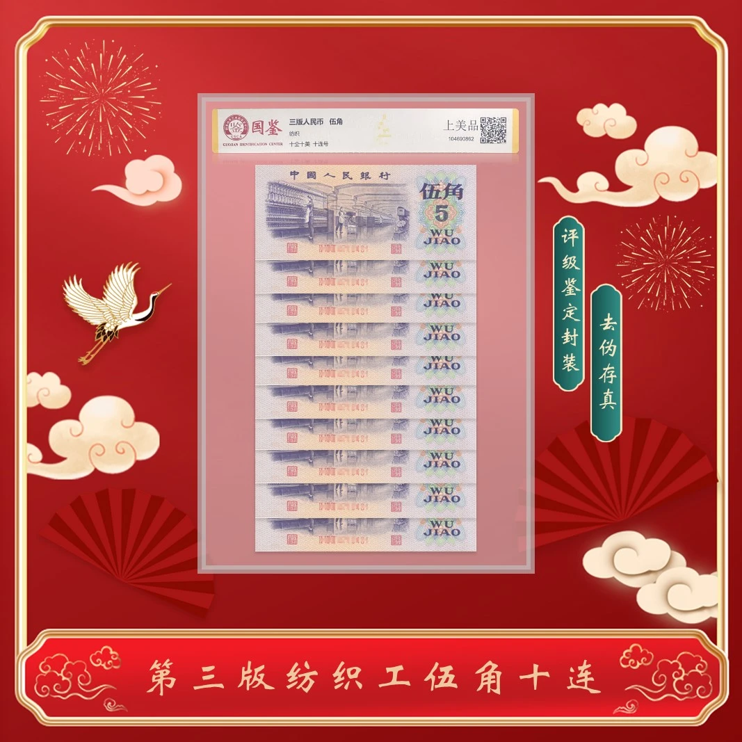 三版纸币 纺织伍角十连号 共10张 封装评级鉴定 精致票面