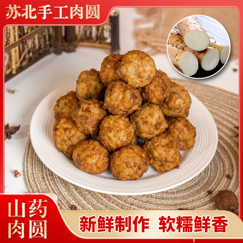秀夫故里【山药肉圆】盐城特产年货鲜香肉丸子家宴火锅肉圆即食手工