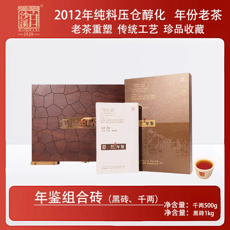 【年鉴系列】年鉴组合装 白沙溪严选湖南安化黑茶千两黑砖年份老茶
