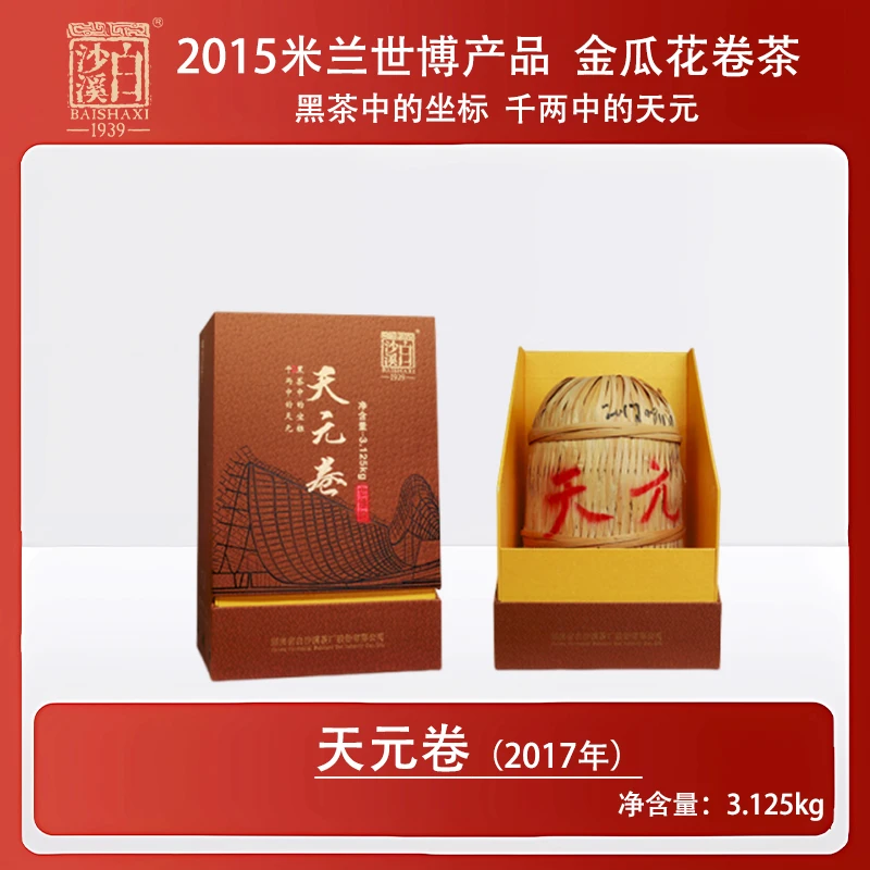 【金瓜千两】2017年天元卷3.125kg  白沙溪严选安化黑茶 传统工艺