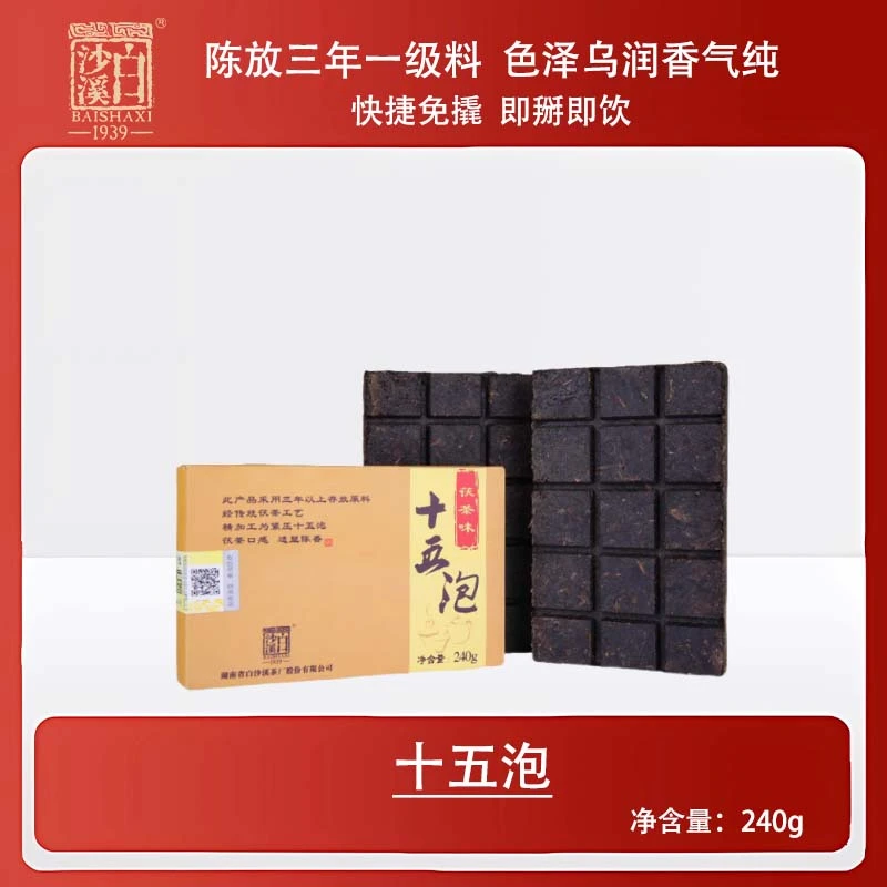 【口粮茶】白沙溪2016年茯茶味黑砖十五泡240g 安化黑茶陈年老料