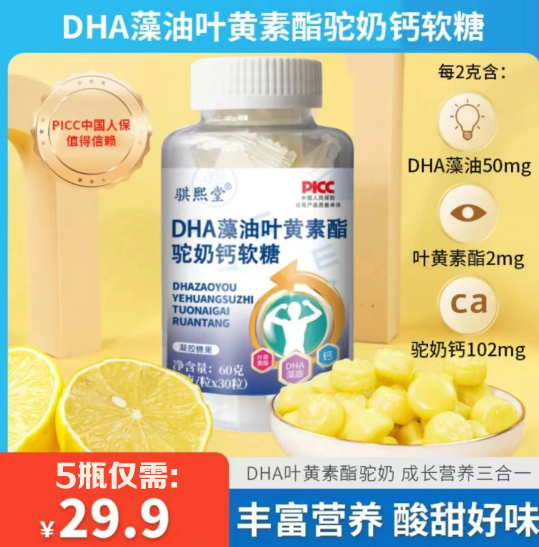 5瓶仅29.9 DHA藻油叶黄素酯驼奶钙软糖儿童老人营养易吸收售枸杞