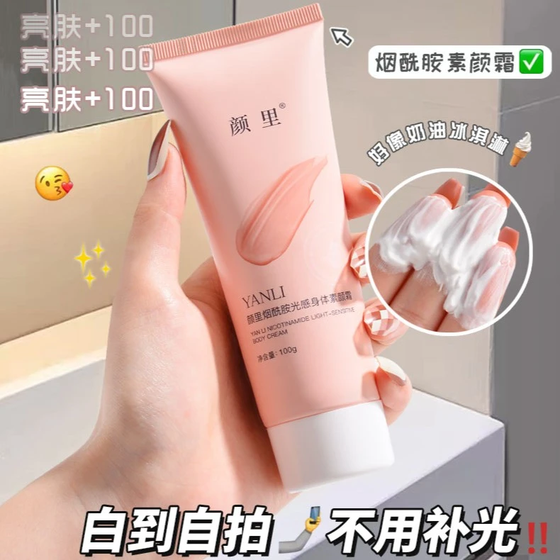 烟酰胺光感身体素颜霜保湿面霜亮肤素颜霜提亮