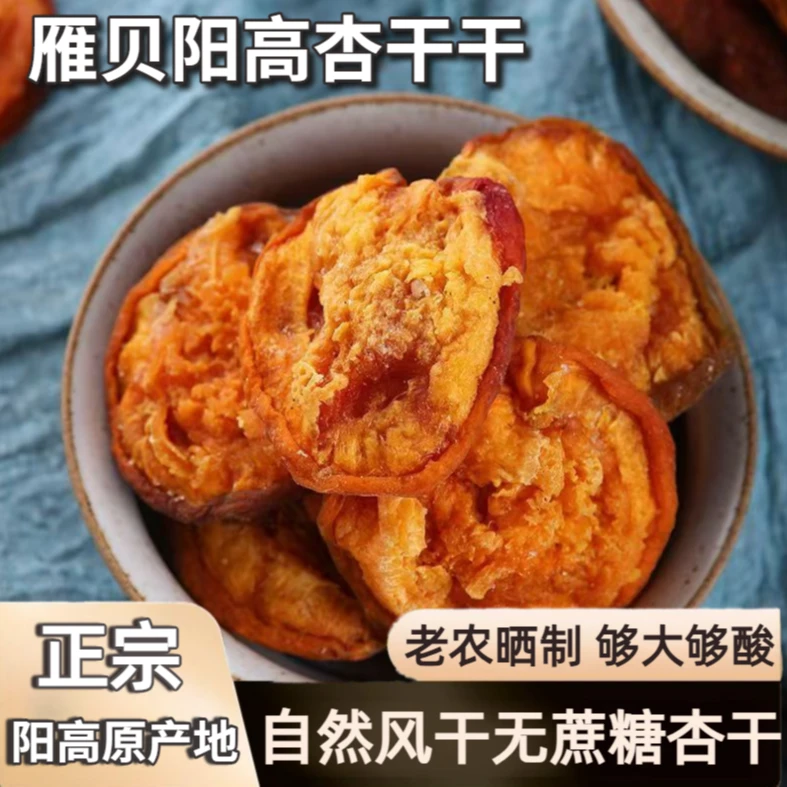 雁贝阳高杏干干风干无蔗糖杏肉酸甜原味大接杏晒杏干无核丑酸杏干