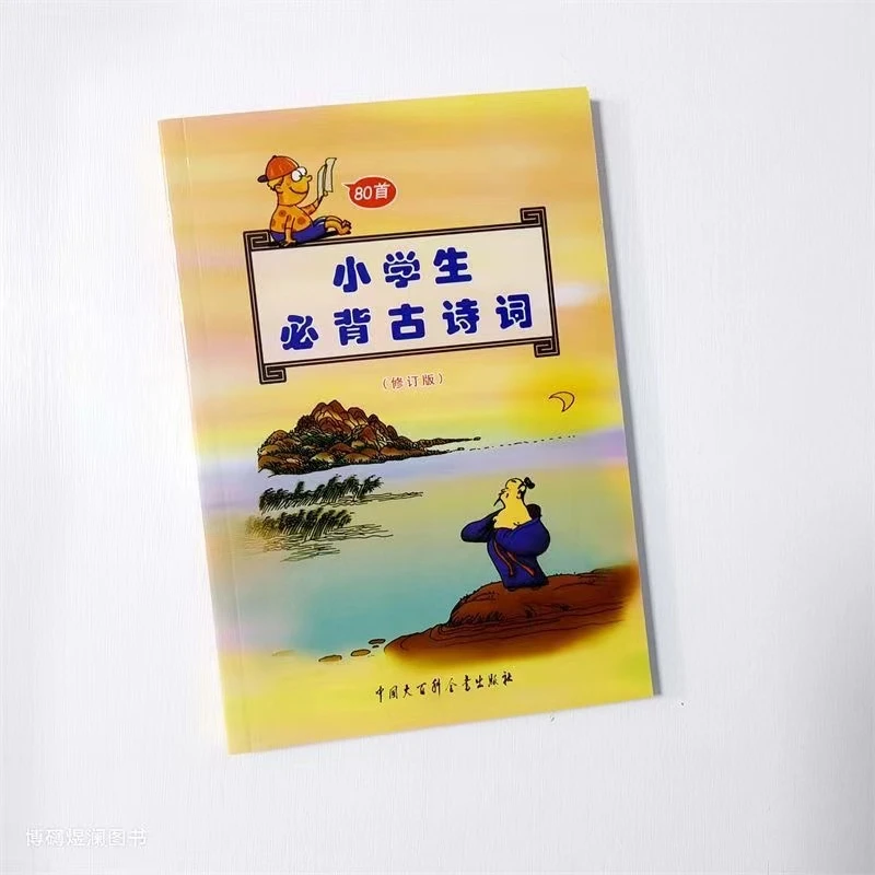 小学生必备古诗词80首 适合1-3年级使用 中国大百科出版社