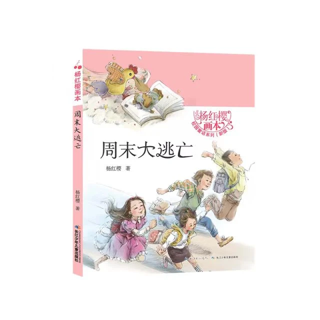 周末大逃亡(新版)/杨红樱画本校园童话系列杨红樱长江少儿