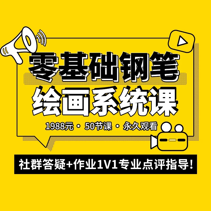 零基础钢笔绘画系统课