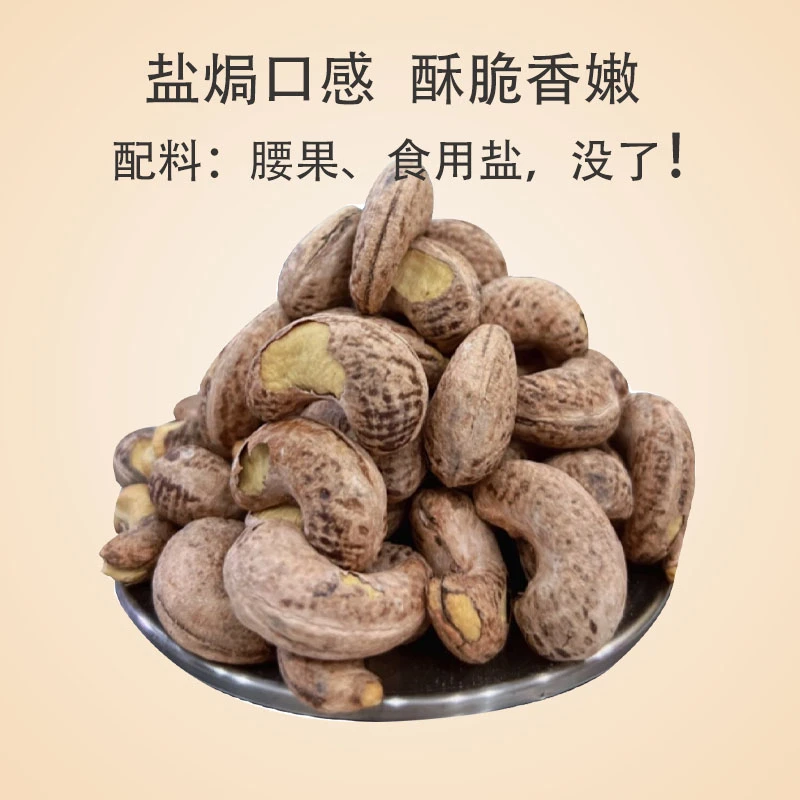 A170越南盐焗腰果带皮腰果紫衣特大颗粒500g新货无干燥剂孕妇零食
