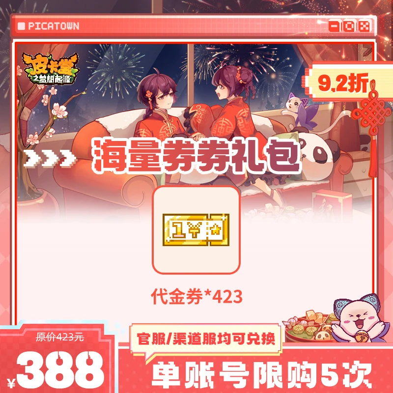 皮卡堂【新春专场】 海量券券礼包 【代金券*423】代金券礼包