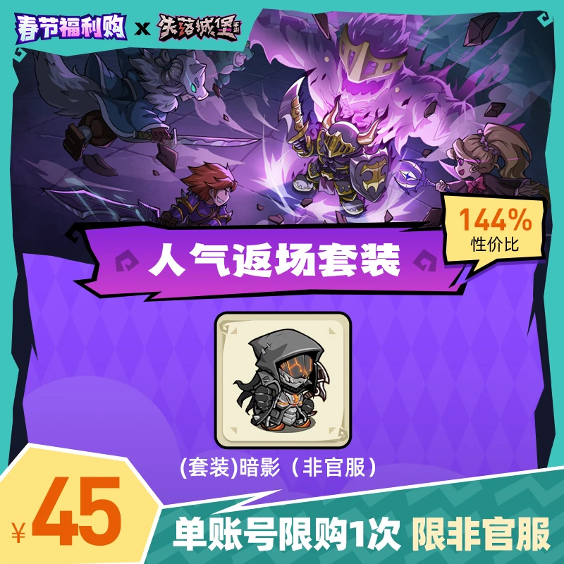 （非官服）失落城堡丨(套装)暗影*1 【春节福利购】