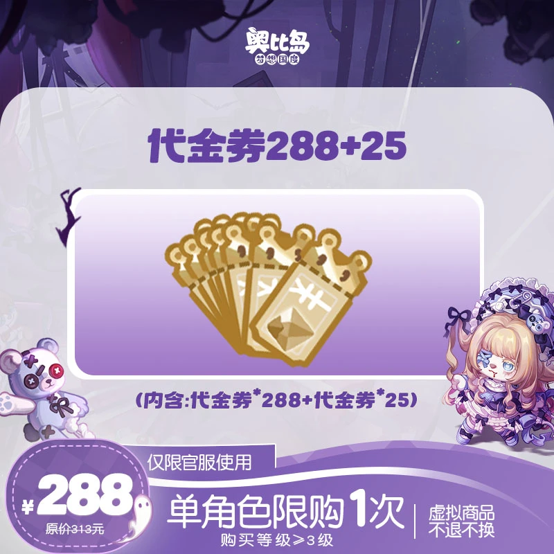 奥比岛手游|288元代金券礼包【可得288+25】仅官服