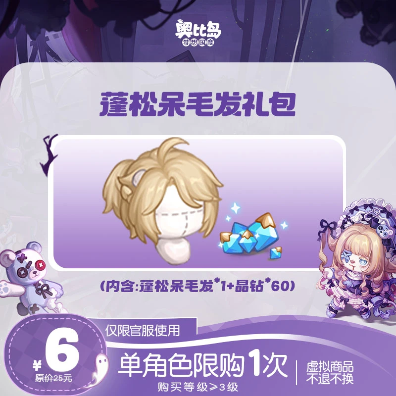 奥比岛手游|蓬松呆毛发礼包【限定返场】仅官服