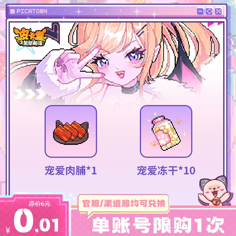 0.01秒杀礼包【宠爱肉脯*1、宠爱冻干*10】皮卡堂游戏礼包-6