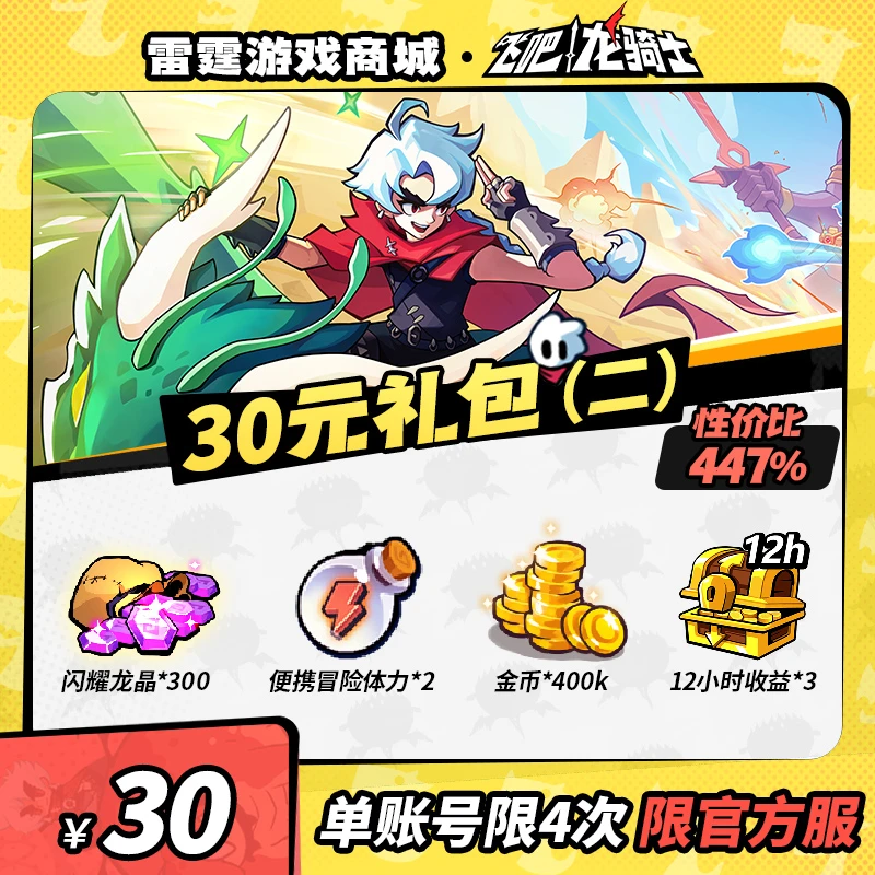 飞吧龙骑士【奶龙专场】30元礼包（二）【便携体力/金币/12小时收益 】