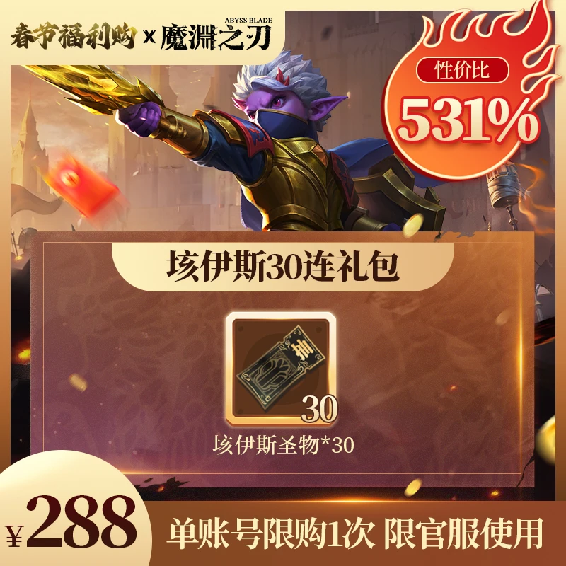 （官服）魔渊之刃 | 垓伊斯30连礼包【春节福利购】
