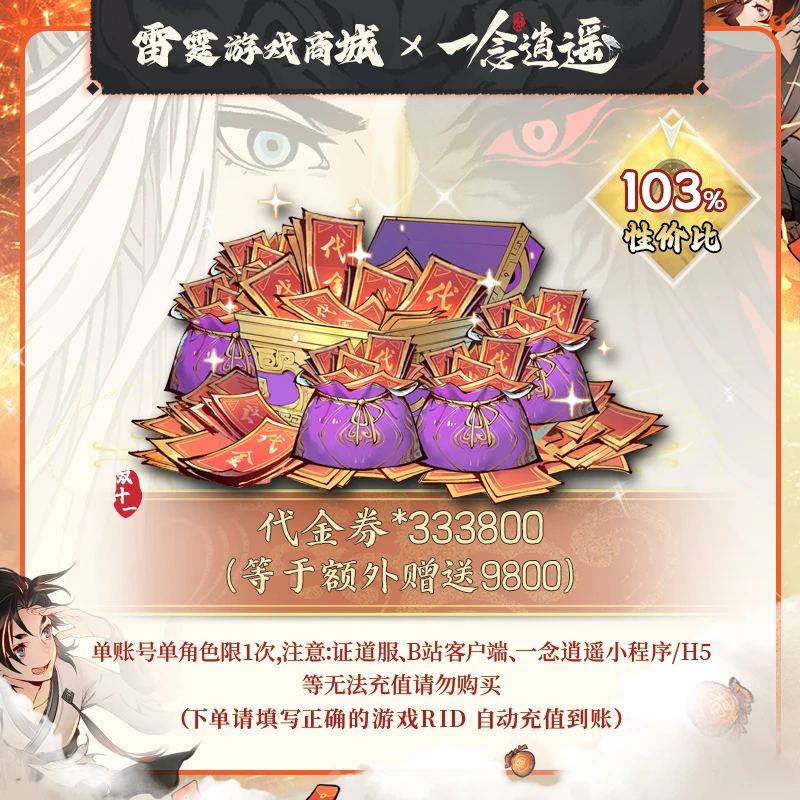 一念逍遥 新老服通用抖音专属【代金券*333800】双11专场代金券3240