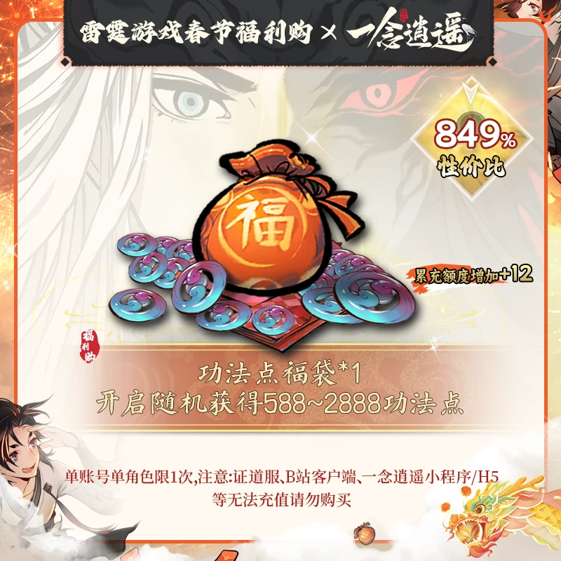 一念逍遥【玩乐节功法点福袋】开启随机获得588~2888功法点