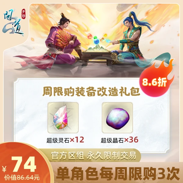 问道手游【周限购装备改造礼包】-计入游戏累充【无充值好礼次数】