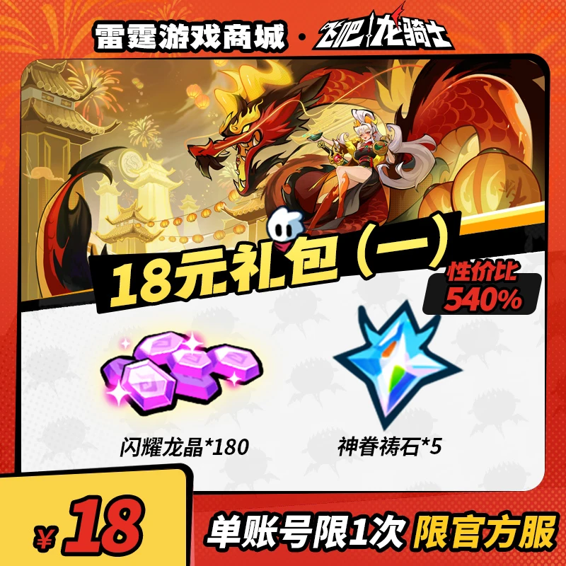 飞吧龙骑士【敖焰专场】18元礼包（一）【闪耀龙晶*180、神眷祷石*5】