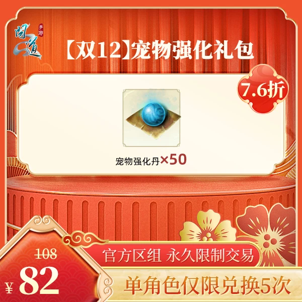 问道手游【【双12】宠物强化礼包】-计入游戏累充【无充值好礼次数】