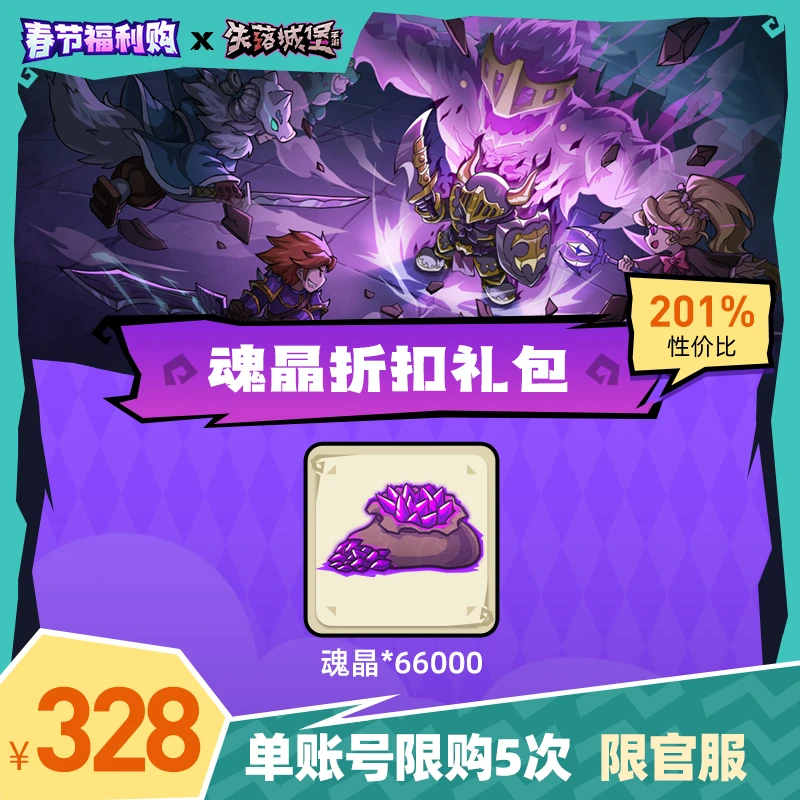 （官服）失落城堡丨魂晶*66000 【春节福利购】