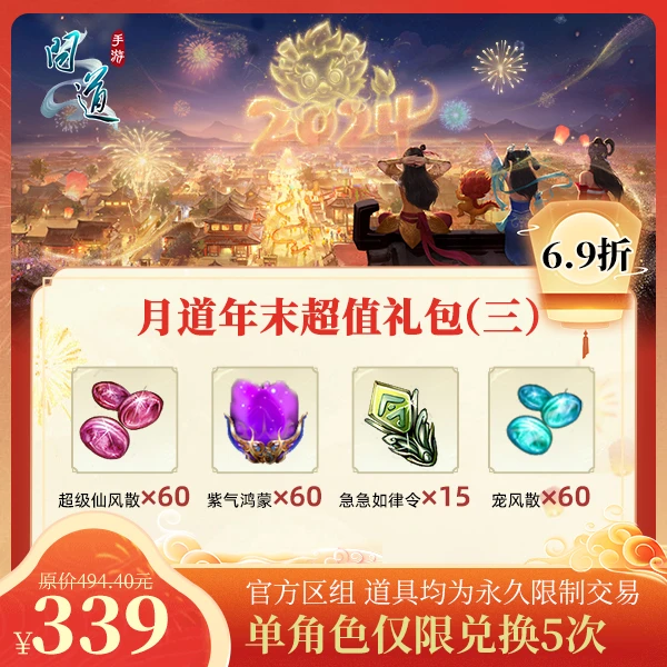 问道手游【月道年末超值礼包（三）】-计入游戏累充【无充值好礼次数】