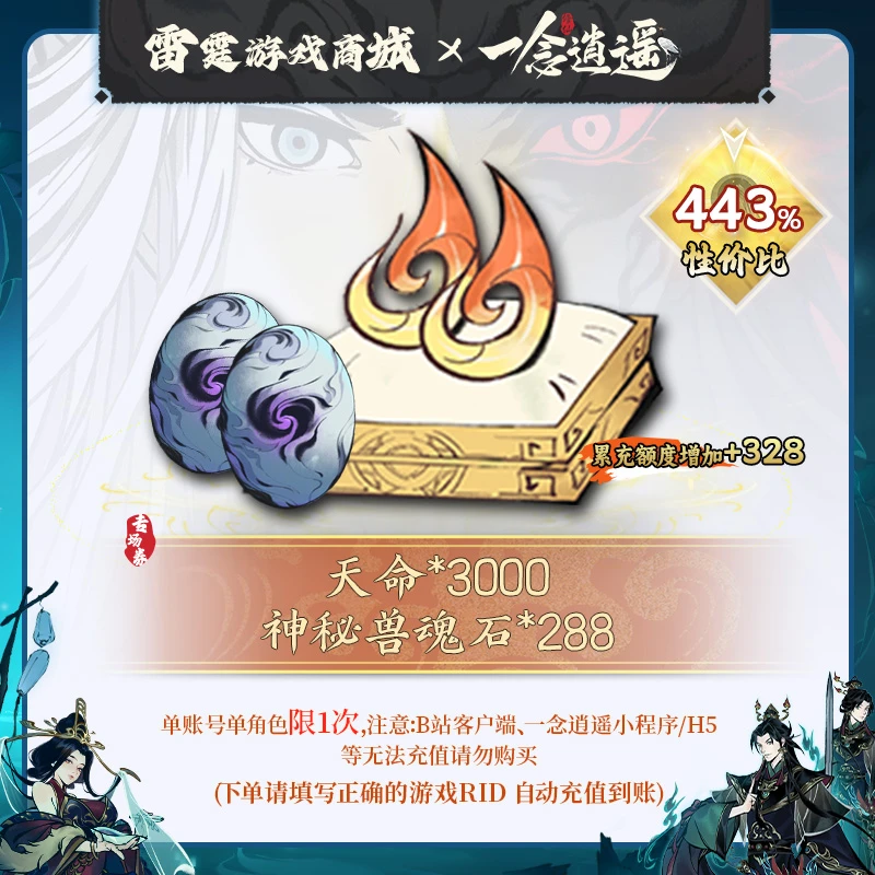 一念逍遥【灵兽资源礼包2】8月专场