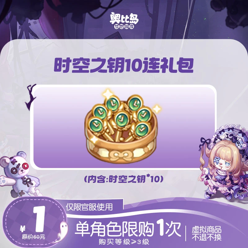 奥比岛手游|时空之钥十连礼包仅官服