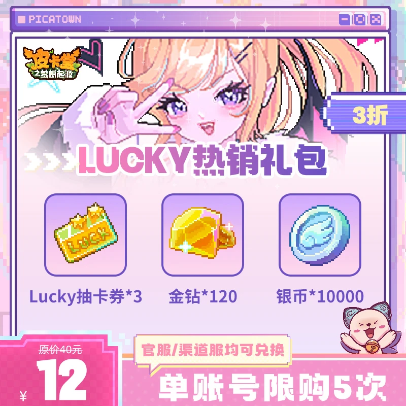 皮卡堂【寒假专场】Lucky热销礼包【Lucky抽卡券/金钻/银币】