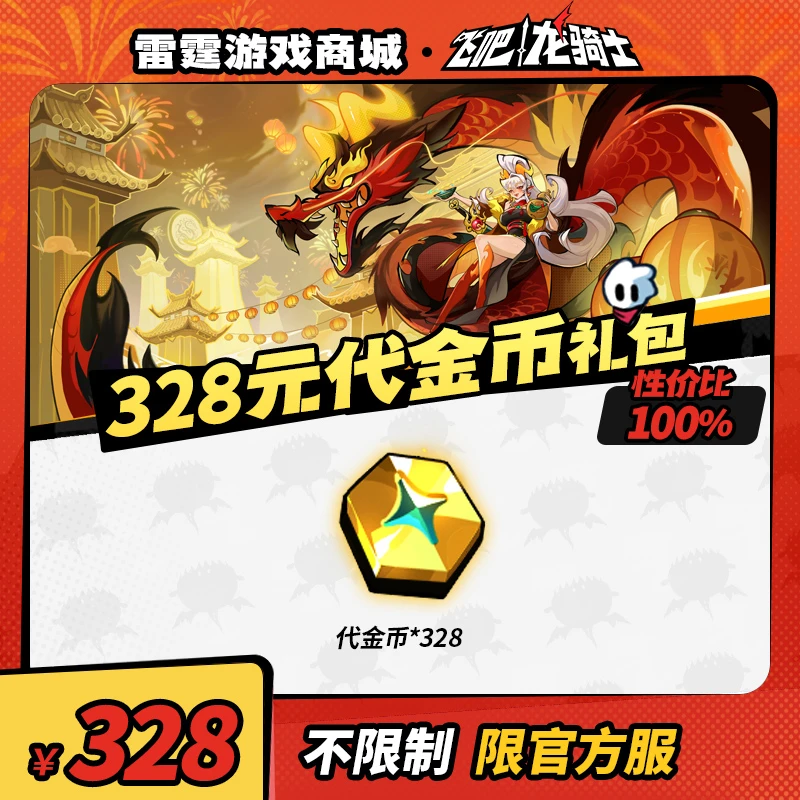 飞吧龙骑士【敖焰专场】328元代金币礼包【代金币*328】