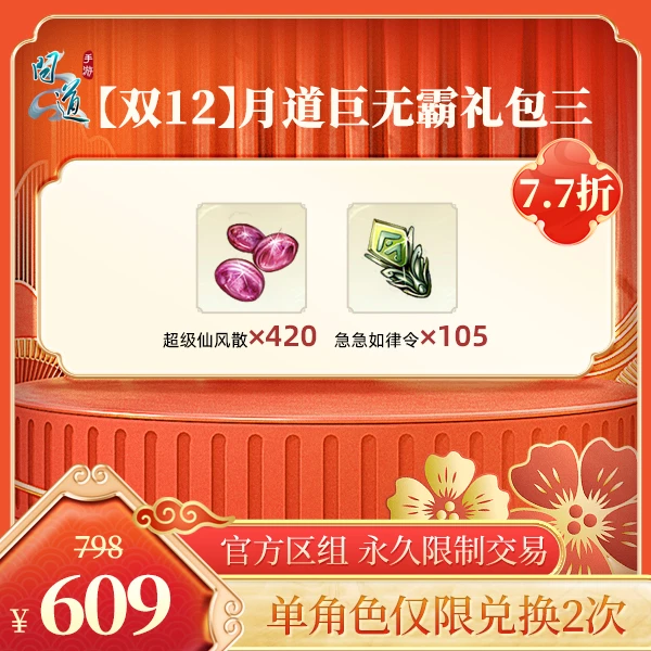 问道手游【双12月道巨无霸礼包三】-计入游戏累充【无充值好礼次数】