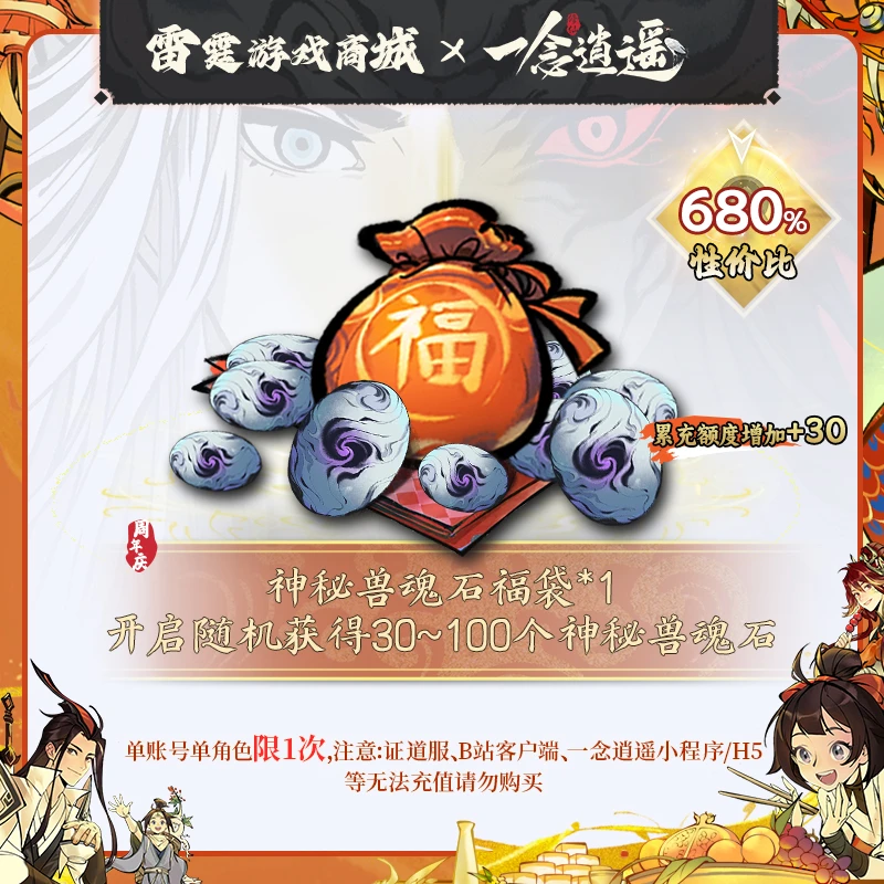 一念逍遥【开启随机获得30~100个神秘兽魂石】周年庆兽魂石福袋*1