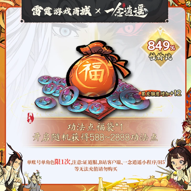一念逍遥【开启随机获得588~2888功法点】周年庆功法福袋*1