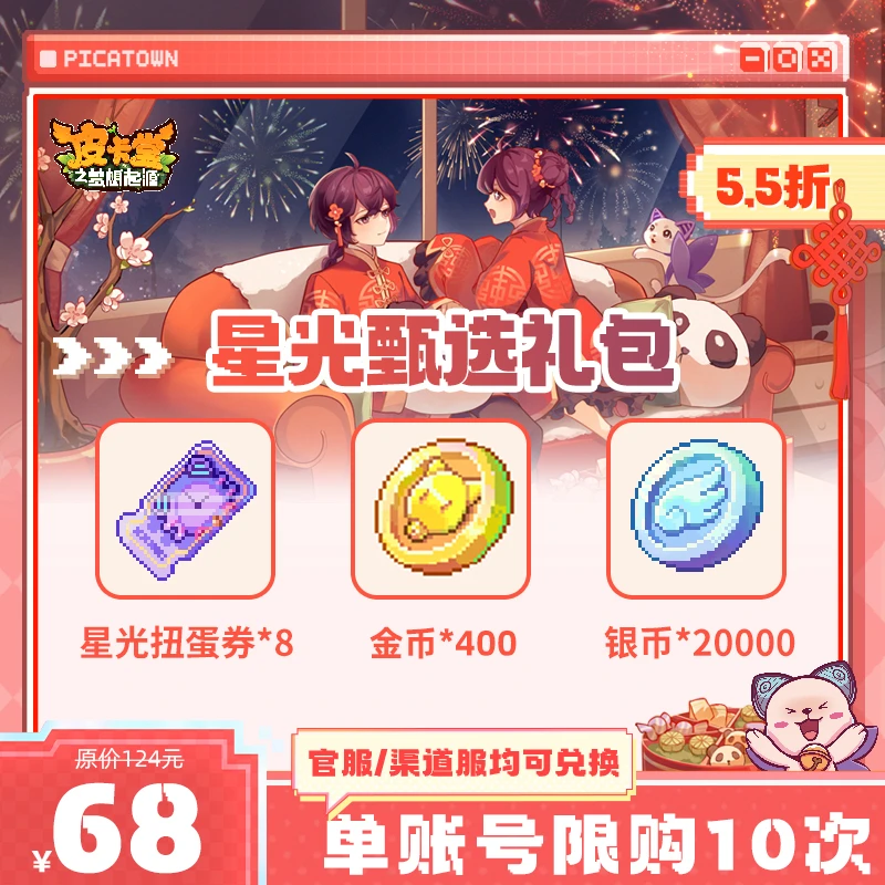 皮卡堂【新春专场】星光甄选礼包【星光扭蛋券/金币/银币】