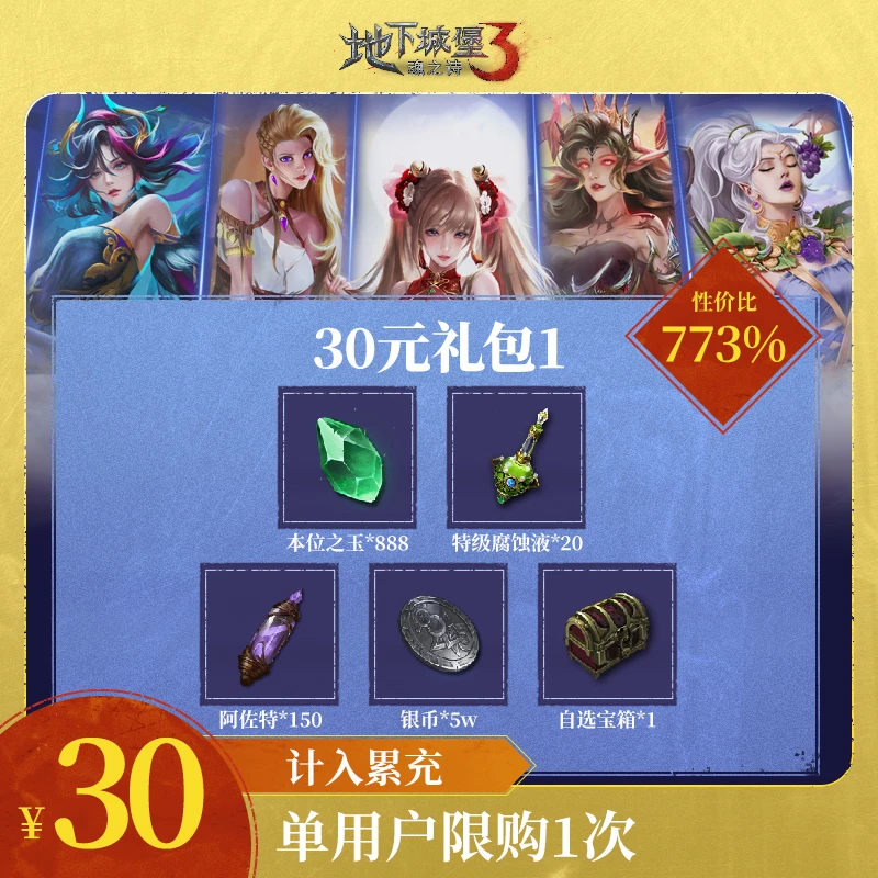 地堡3魂之诗 【30元礼包1】 新手必买 计入累充