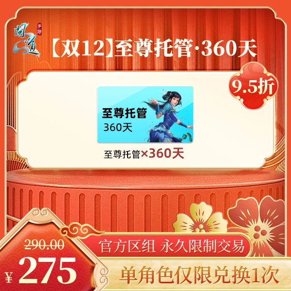 问道手游【【双12】至尊托管·360天】-计入游戏累充【无充值好礼次数】