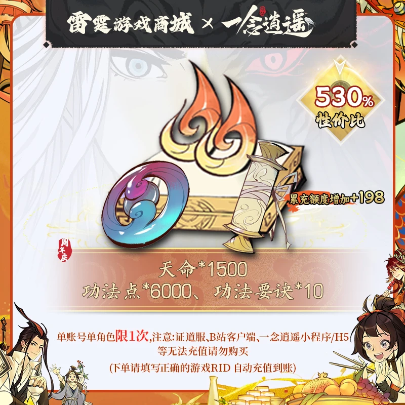 一念逍遥【天命*1500、功法点*6000、功法要诀】周年庆功法资源礼包2