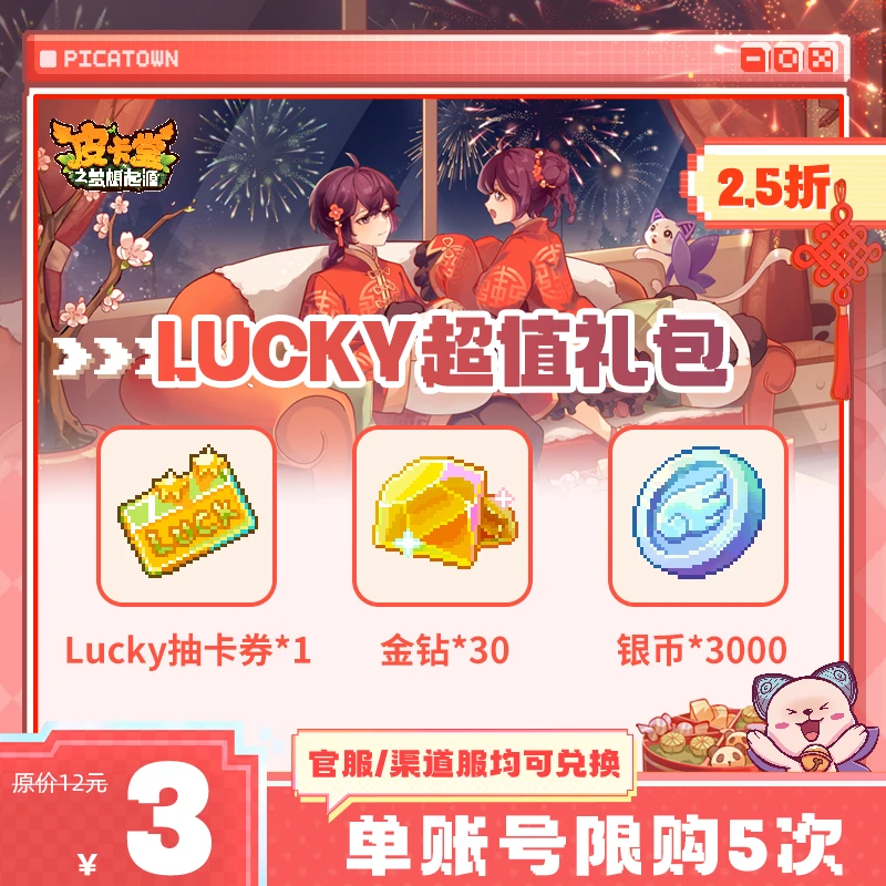 皮卡堂【新春专场】Lucky超值礼包【Lucky抽卡券/金钻/ 银币】