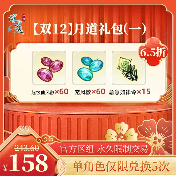 问道手游【【双12】月道礼包（一）】-计入游戏累充【无充值好礼次数】
