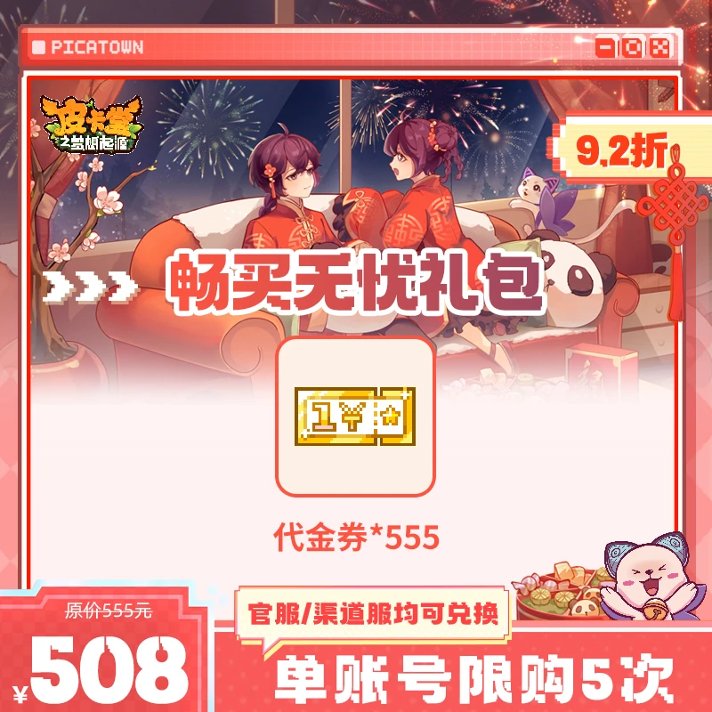 皮卡堂【新春专场】畅买无忧礼包【代金券*555】代金券礼包
