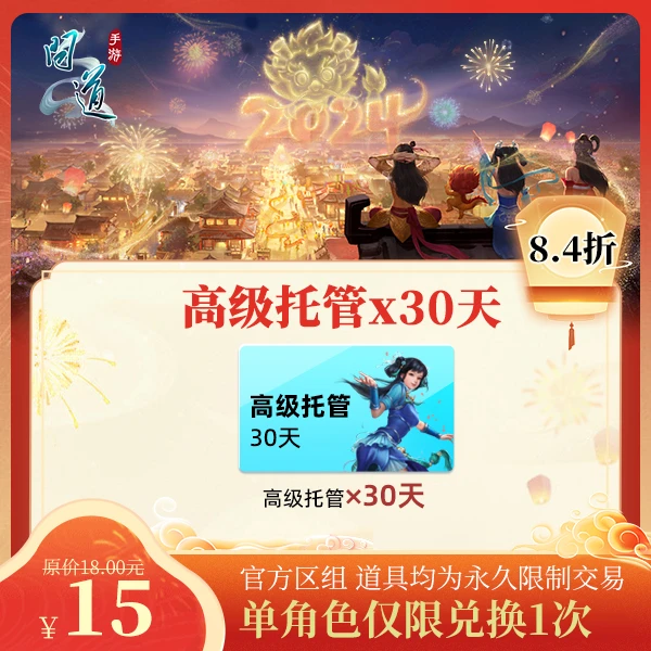 问道手游【高级托管（30天）】-计入游戏累充【没有充值好礼次数】