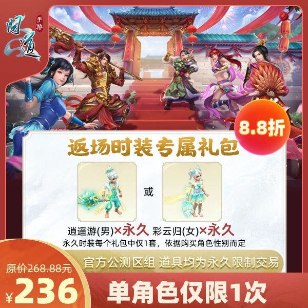 问道手游【返场时装专属礼包】-计入游戏累充【没有充值好礼次数】