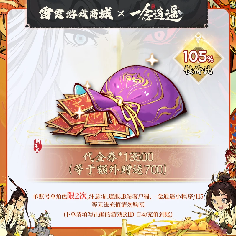 一念逍遥【代金券*13500（等于多赠送700）】周年庆专场代金券礼包128