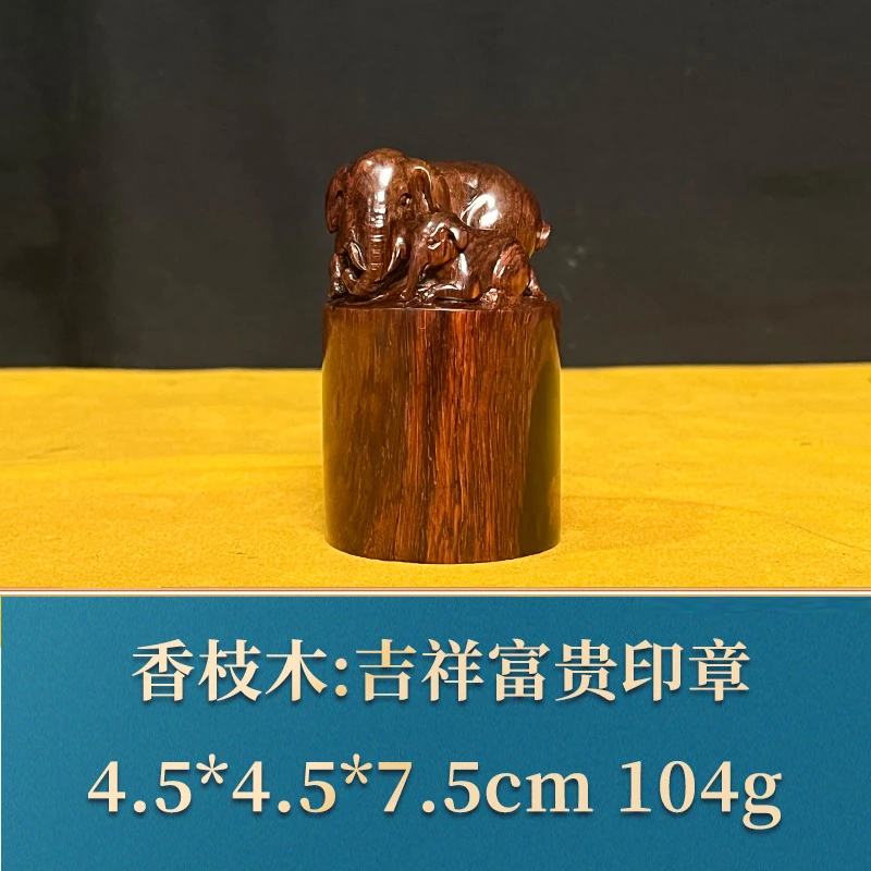 艺守40189 吉祥富贵印章 香枝木
