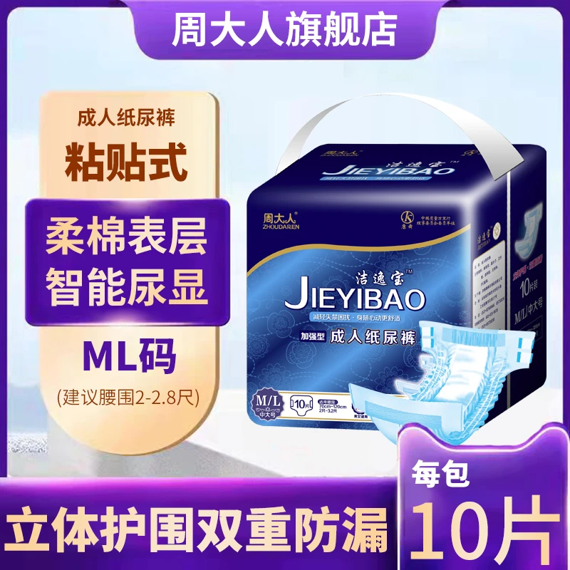 洁逸宝成人纸尿裤老人用ML老年人男女中号大码护理隔尿透气尿不湿