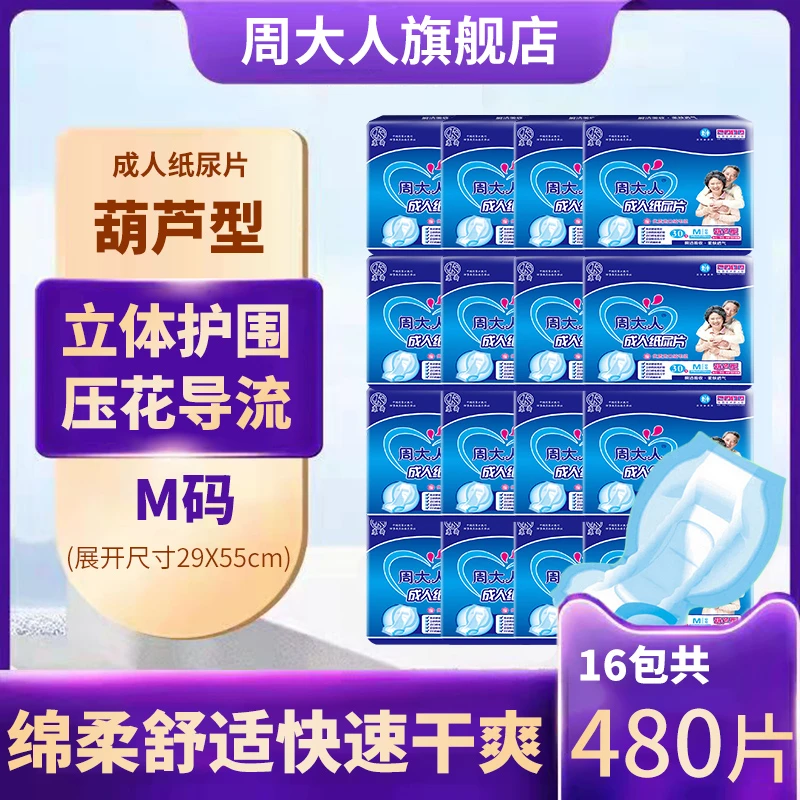 周大人成人纸尿片中大号葫芦形老年隔尿垫尿不湿老人用男女M16包