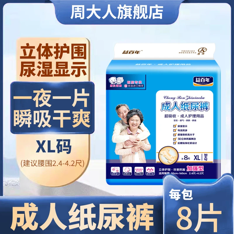 益百年成人纸尿裤老人用尿不湿防漏纸尿裤孕产妇 XL加大码男8片装