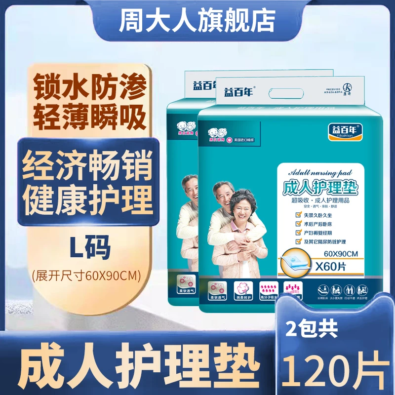 益百年成人护理垫老人60x90尿不湿隔尿垫护垫老年一次性2包120片